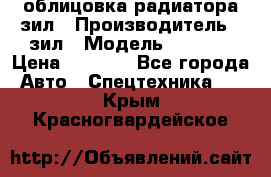 облицовка радиатора зил › Производитель ­ зил › Модель ­ 4 331 › Цена ­ 5 000 - Все города Авто » Спецтехника   . Крым,Красногвардейское
